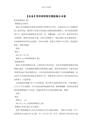 简单辞职报告模板集合4篇
