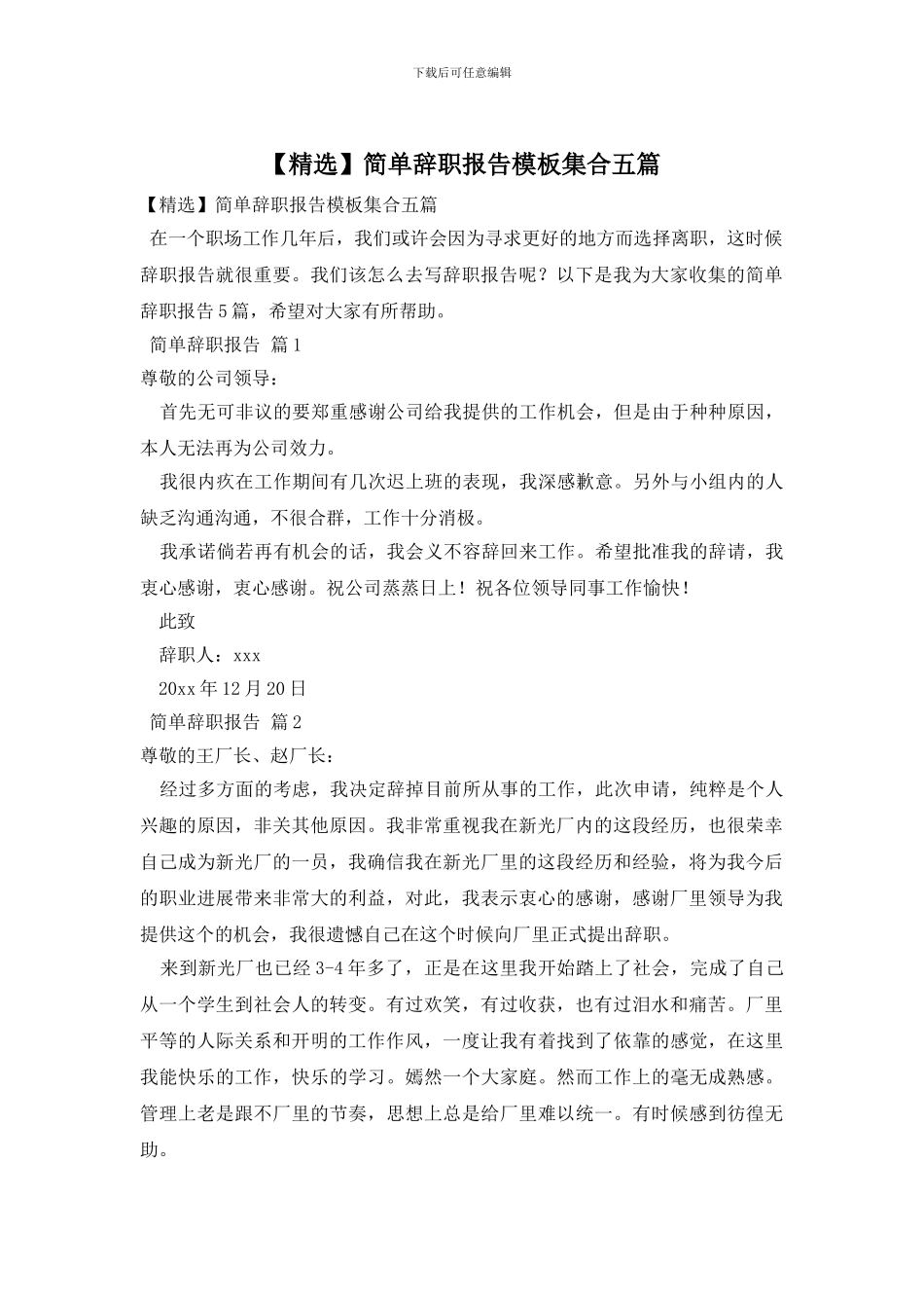 简单辞职报告模板集合五篇_第1页
