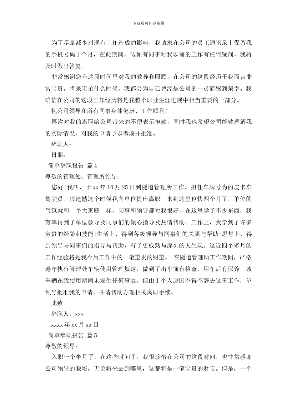 简单辞职报告模板集合五篇_第3页