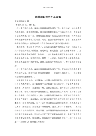 简单辞职报告汇总九篇