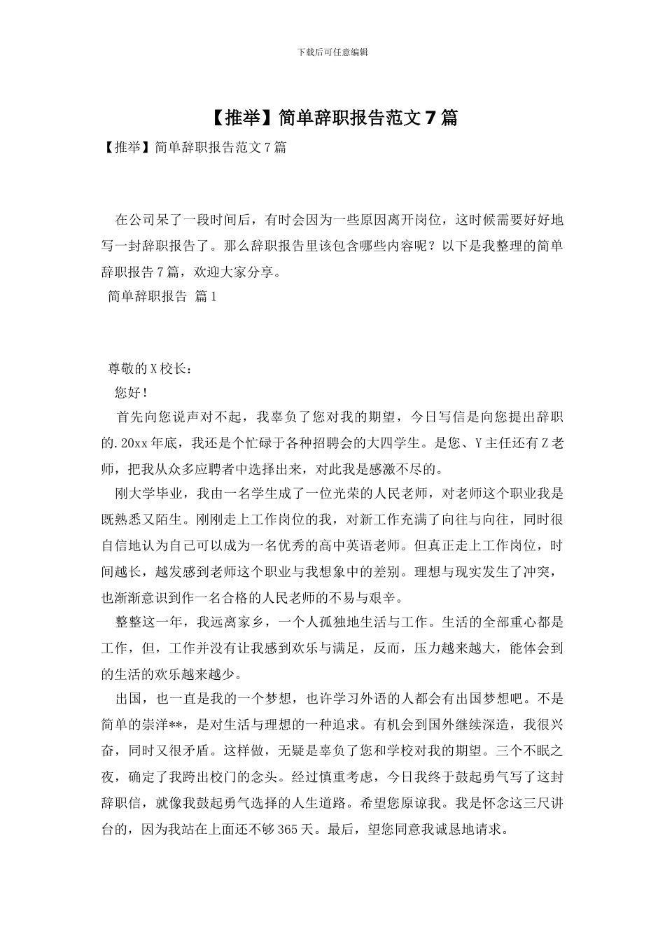 简单辞职报告范文7篇_第1页