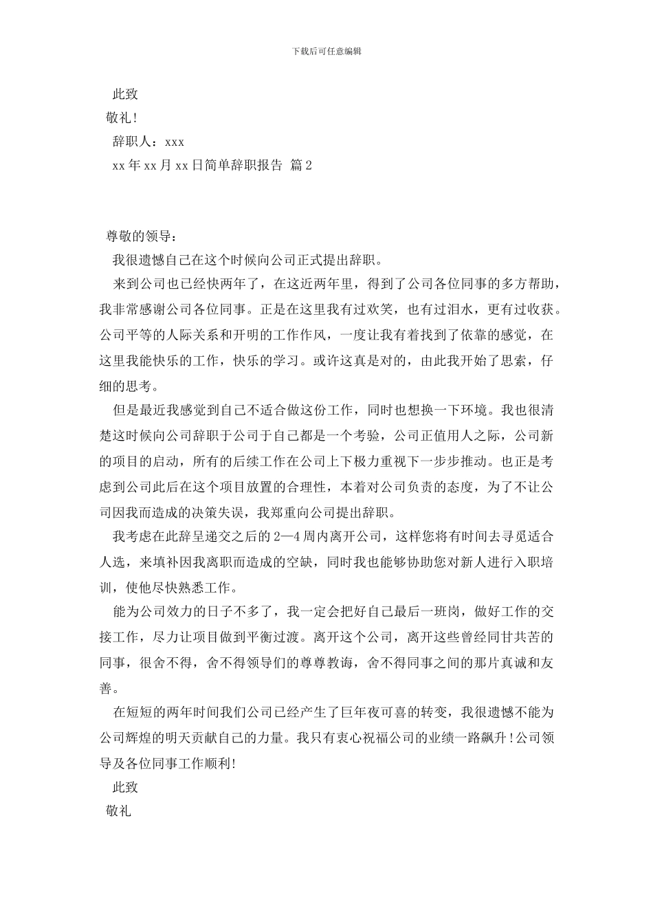 简单辞职报告范文7篇_第2页