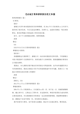 简单辞职报告范文9篇