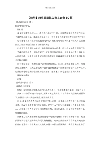 简单辞职报告范文合集10篇