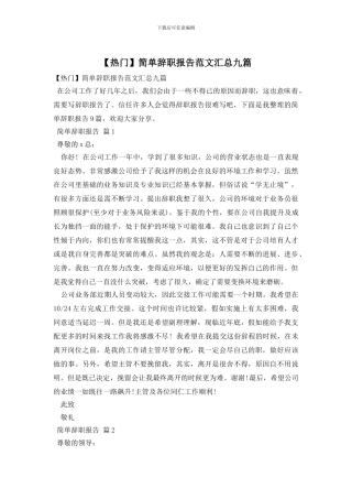 简单辞职报告范文汇总九篇