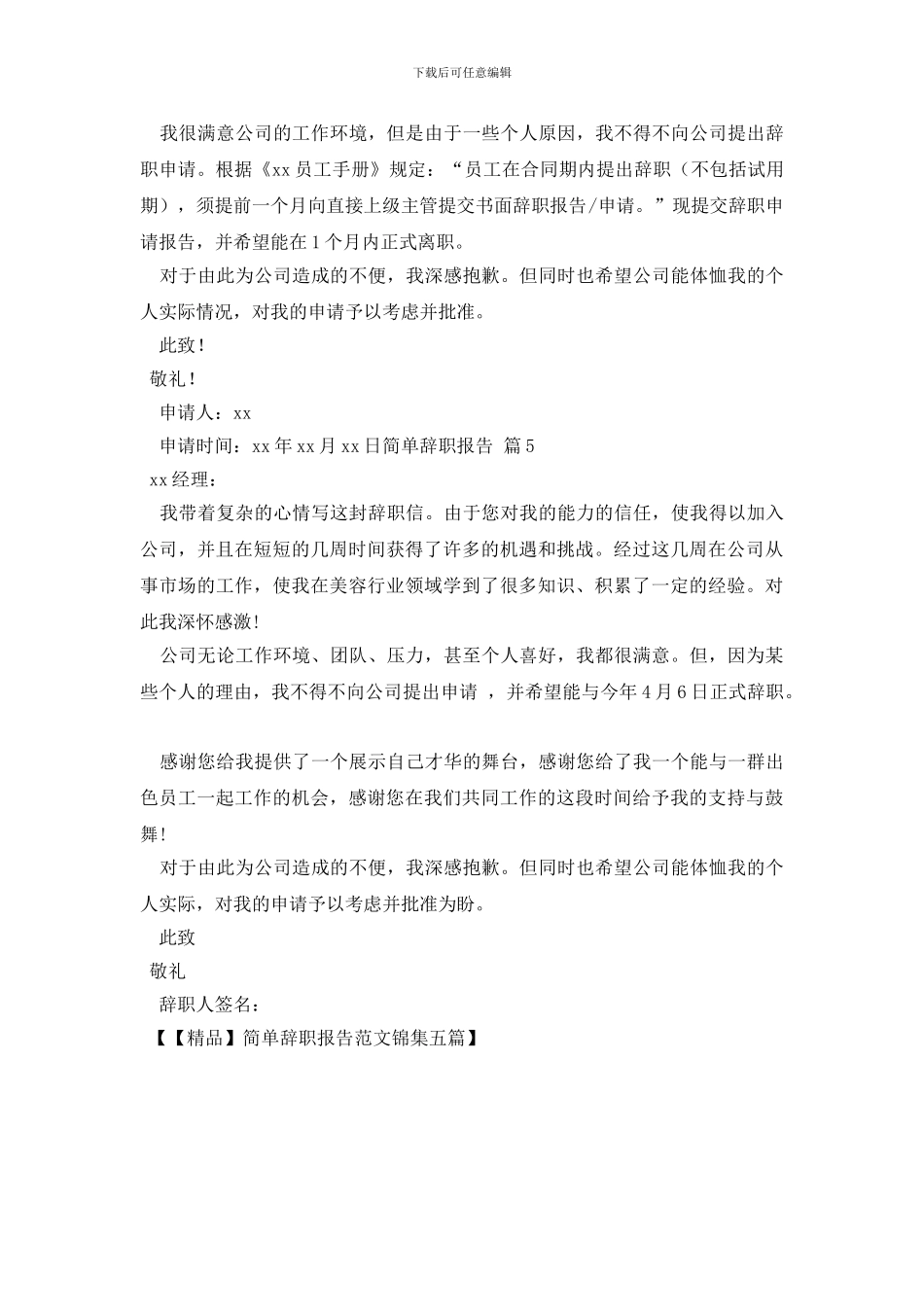 简单辞职报告范文锦集五篇_第3页