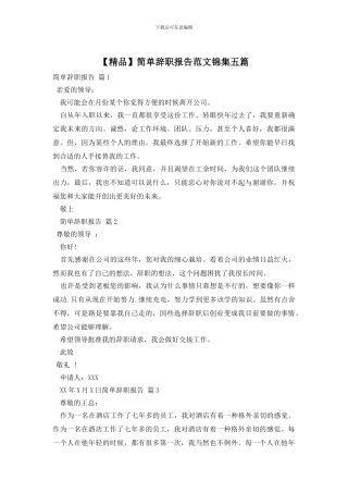 简单辞职报告范文锦集五篇