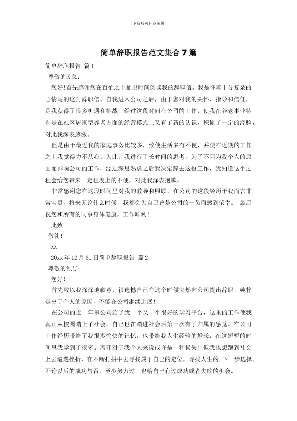 简单辞职报告范文集合7篇_第1页