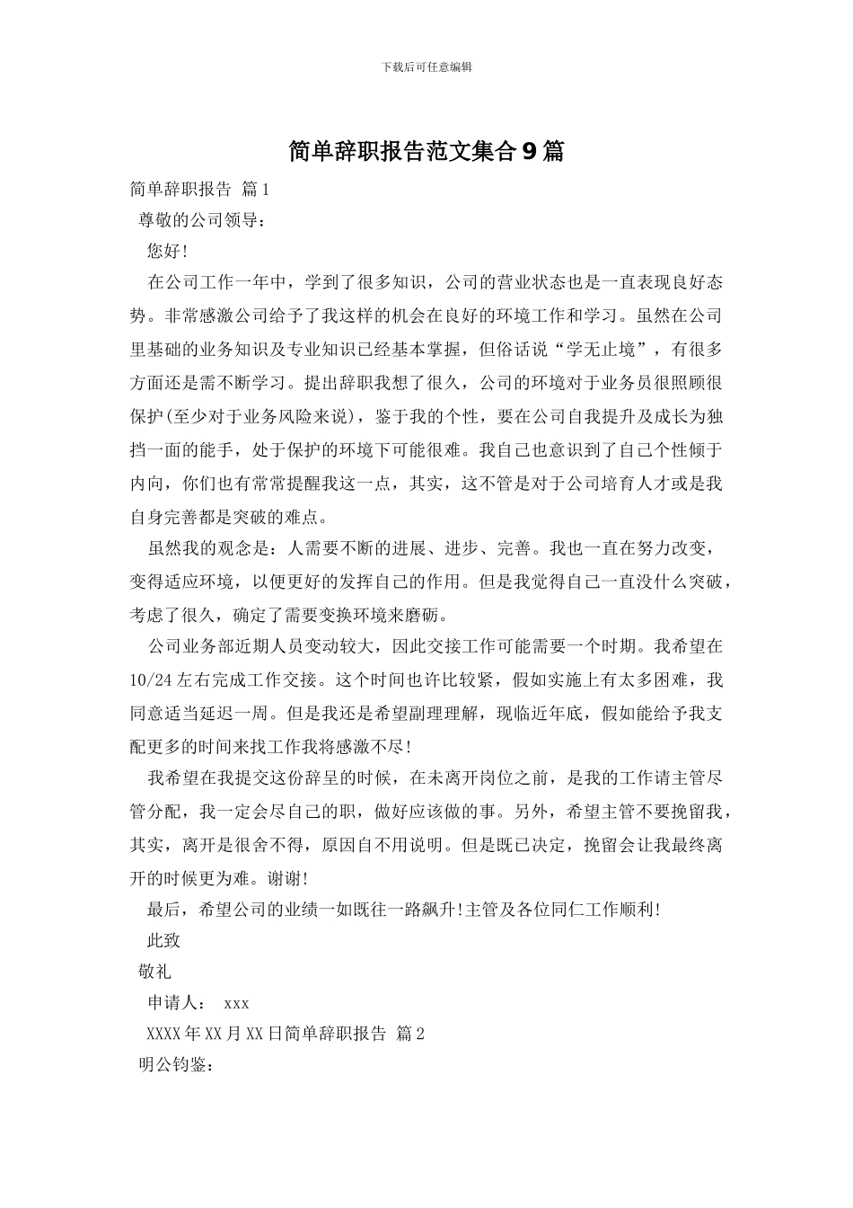 简单辞职报告范文集合9篇_第1页
