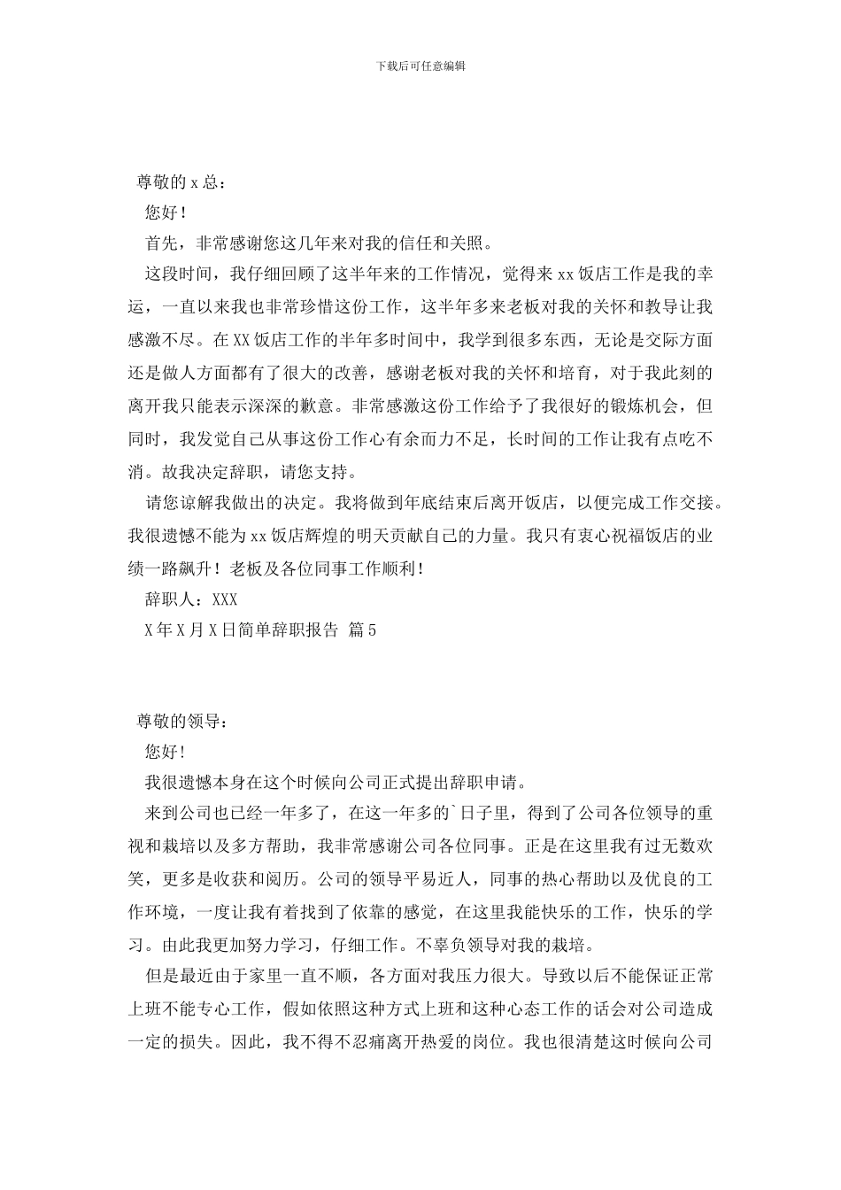 简单辞职报告范文集锦10篇_第3页