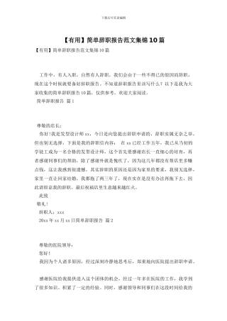 简单辞职报告范文集锦10篇
