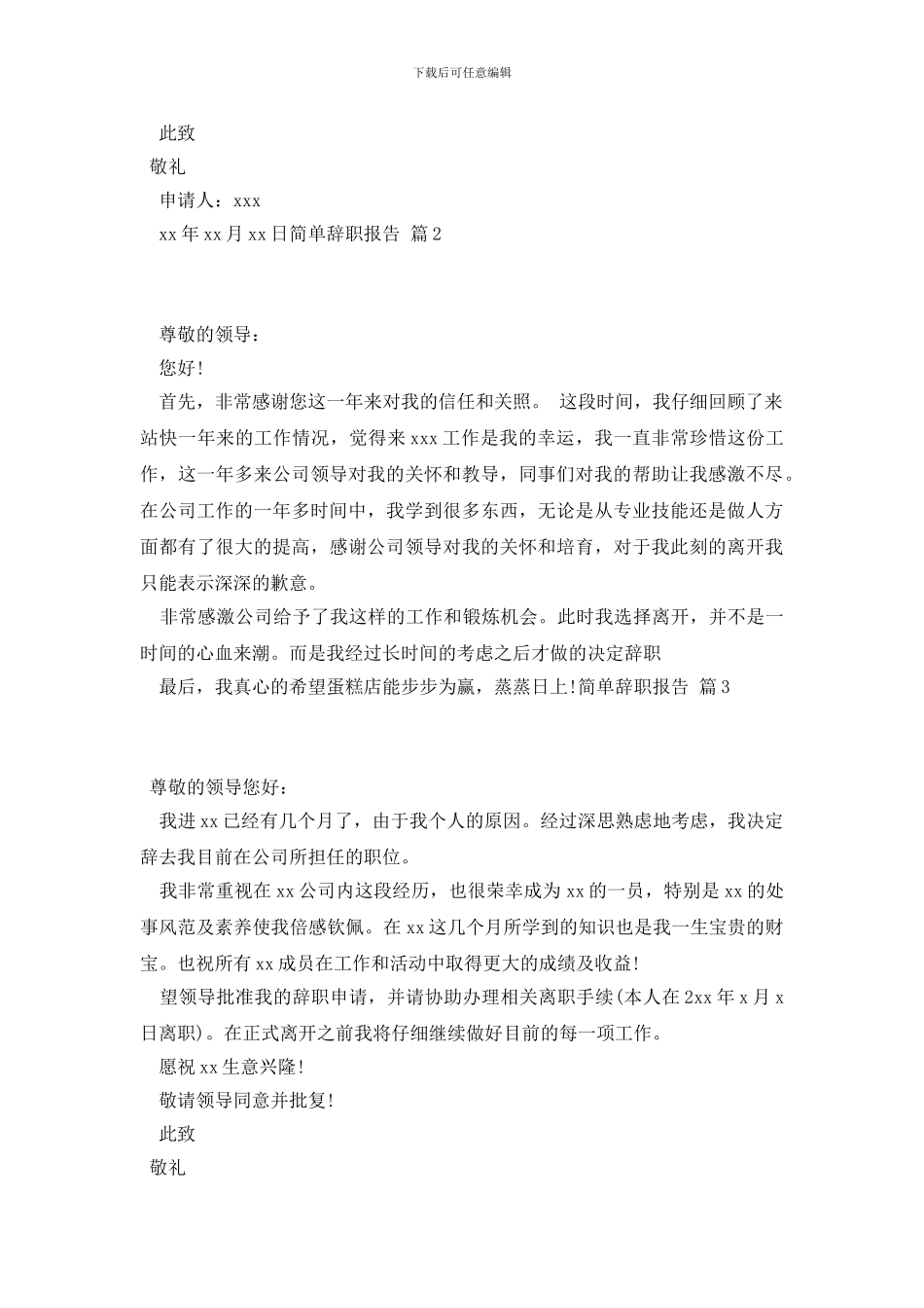 简单辞职报告范文集锦7篇_第2页