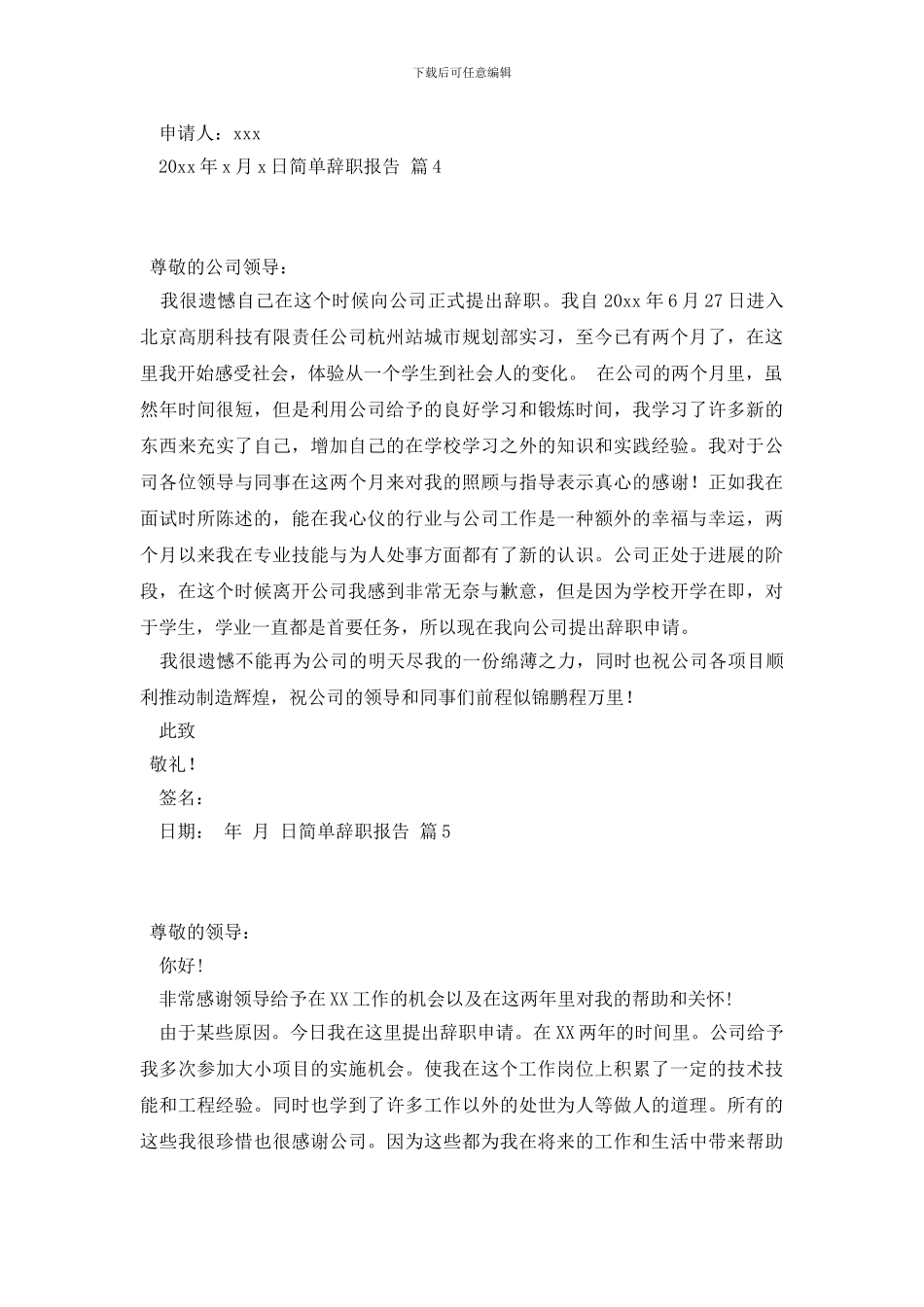 简单辞职报告范文集锦7篇_第3页