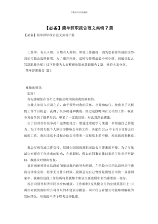 简单辞职报告范文集锦7篇