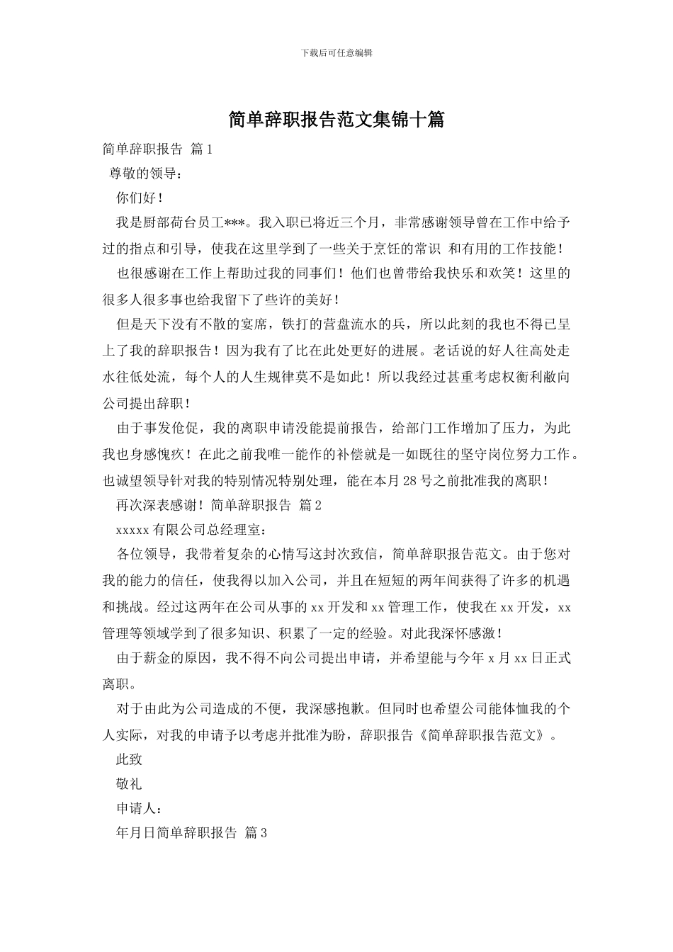 简单辞职报告范文集锦十篇_第1页
