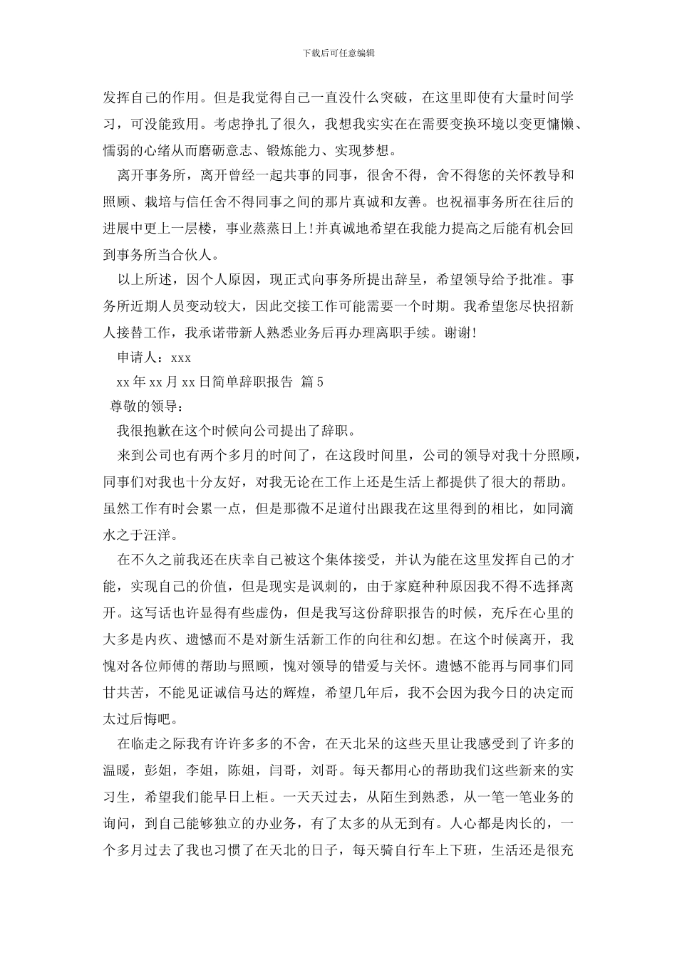 简单辞职报告范文集锦十篇_第3页
