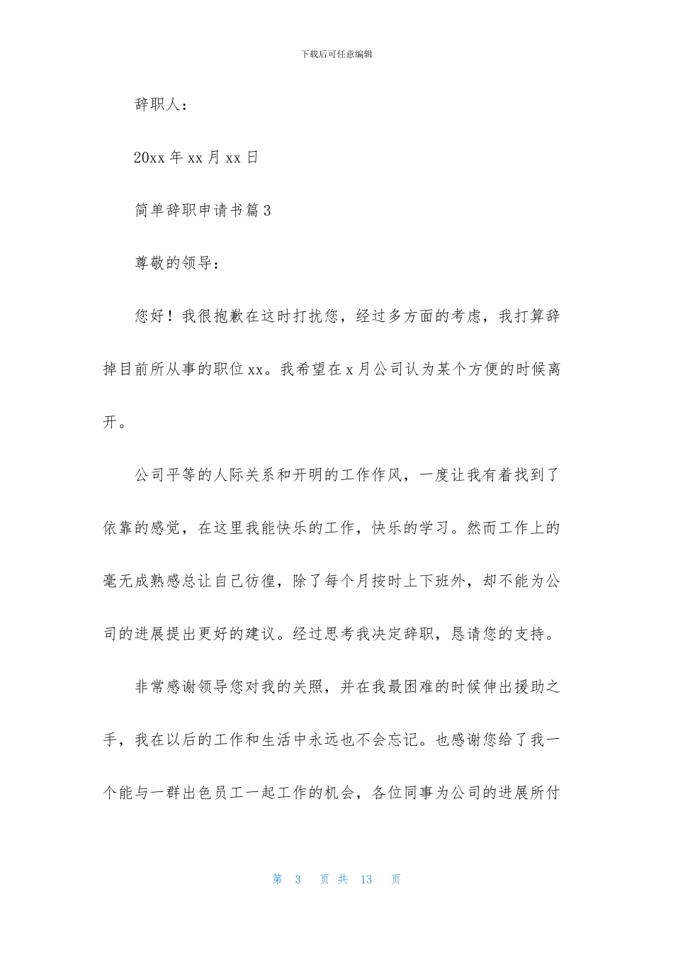 简单辞职申请书模板8篇_第3页