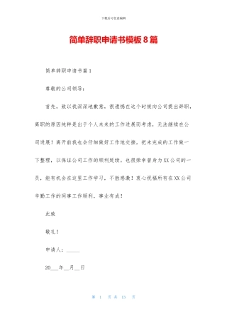 简单辞职申请书模板8篇
