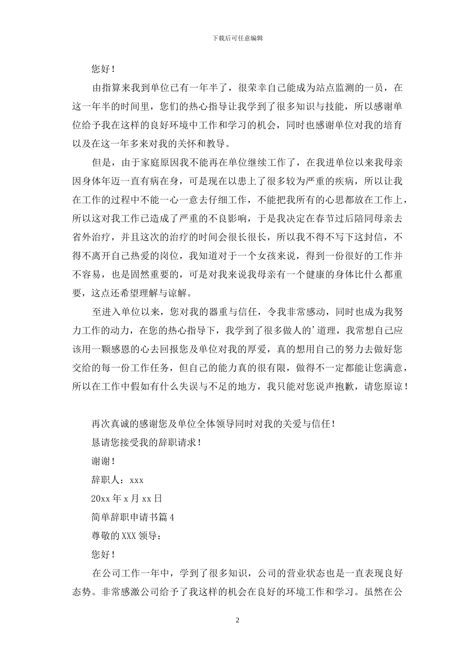 简单辞职申请书4篇_第2页