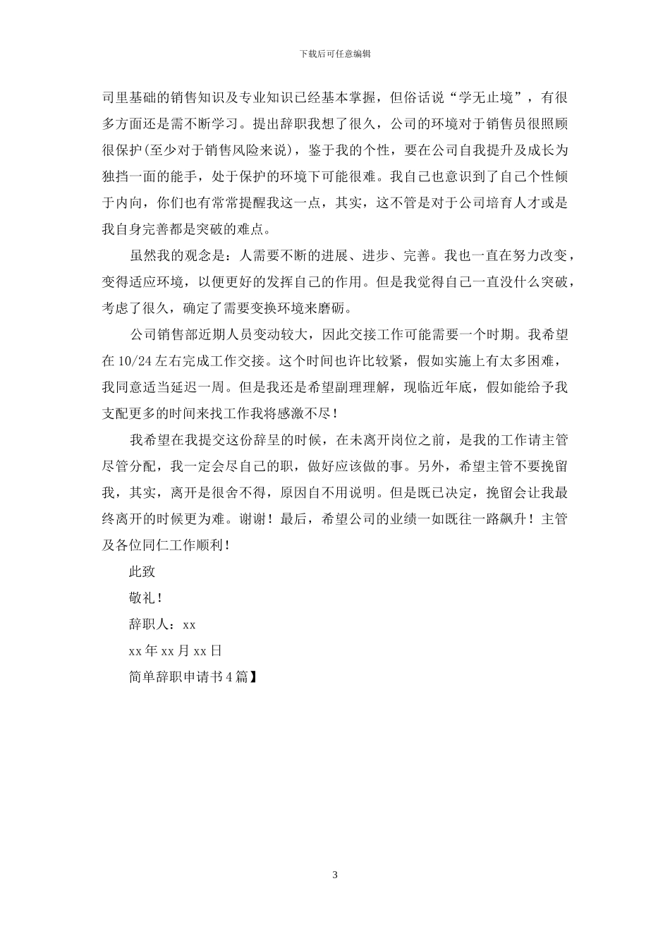 简单辞职申请书4篇_第3页