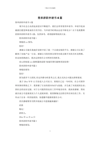 简单辞职申请书4篇