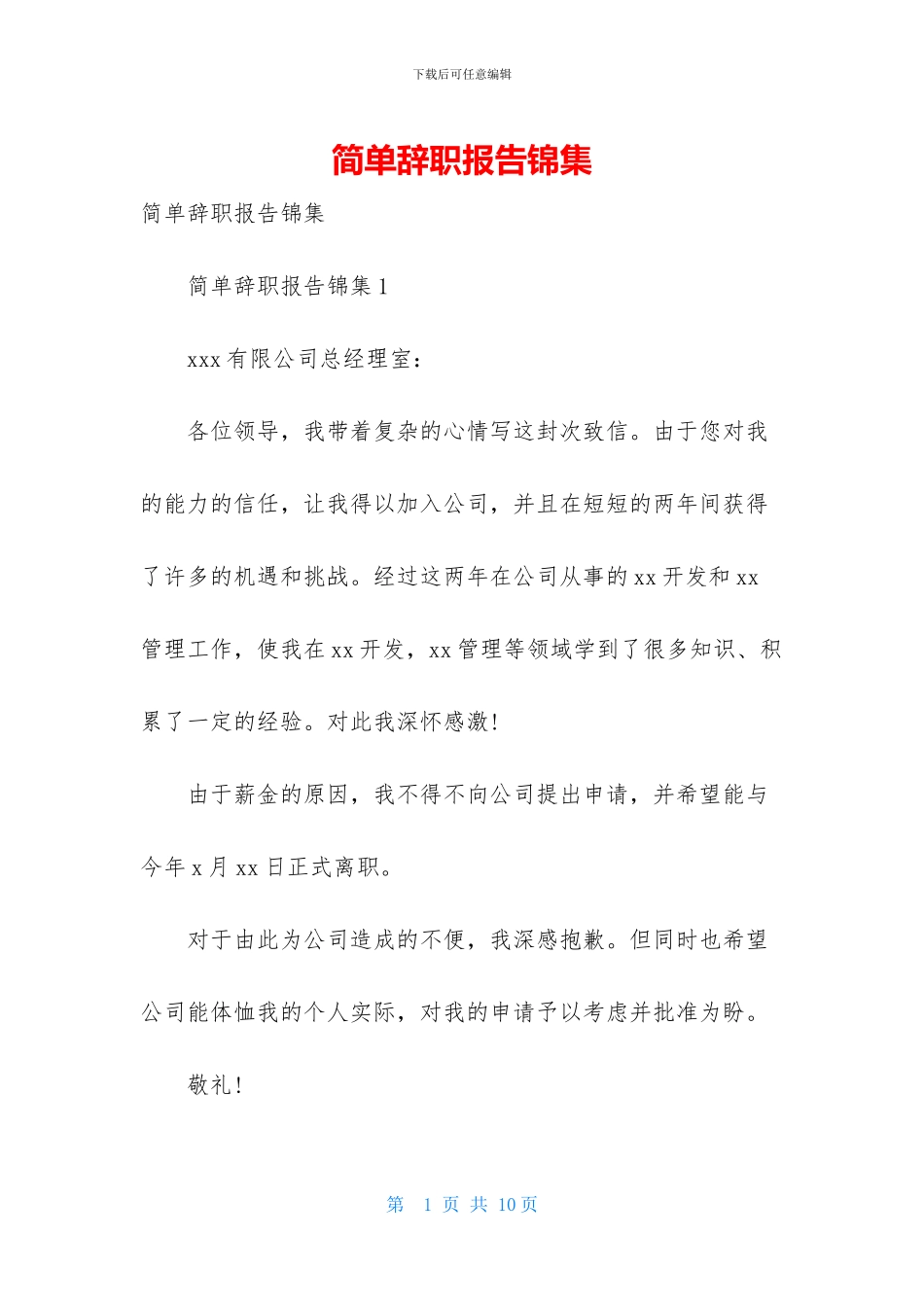 简单辞职报告锦集_第1页