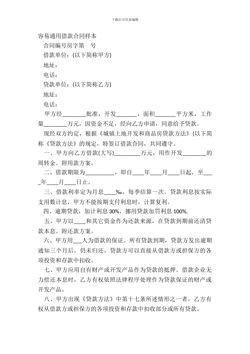 简单通用借款合同样本_第2页