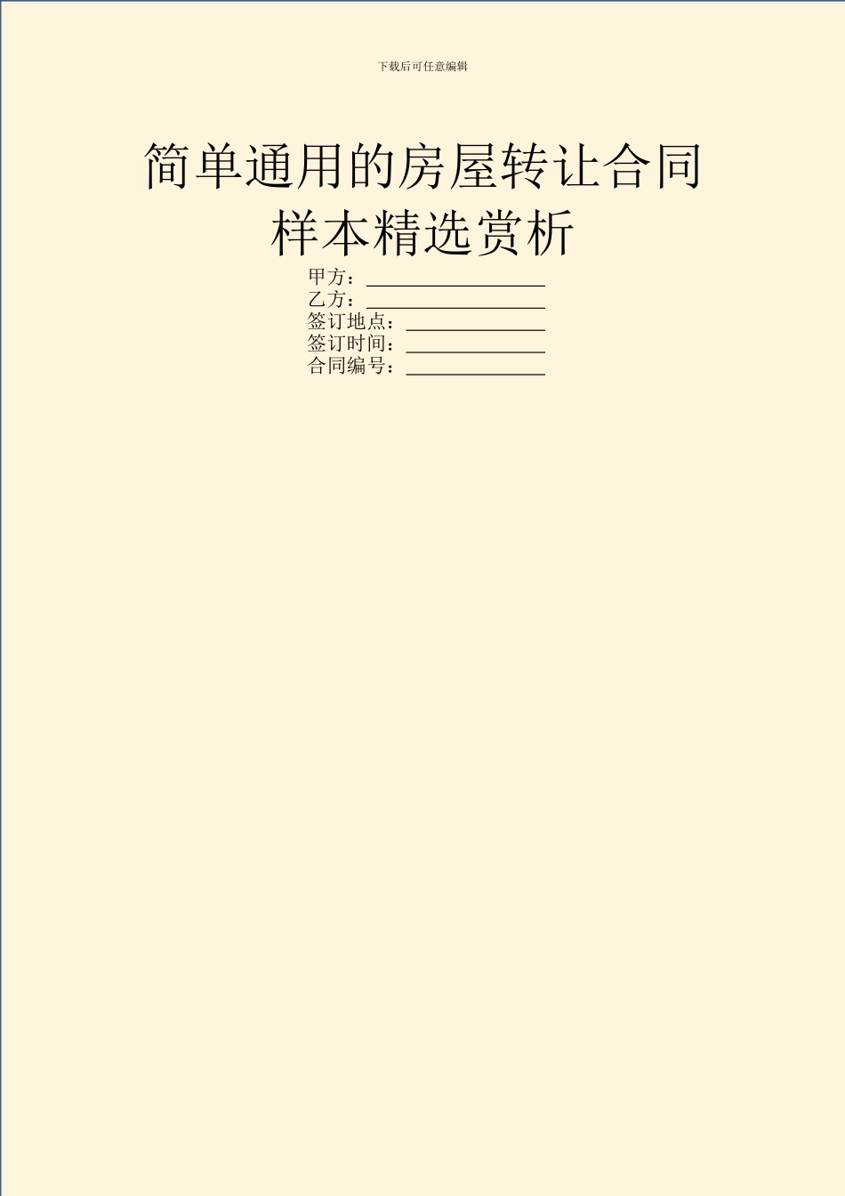 简单通用的房屋转让合同样本精选赏析_第1页