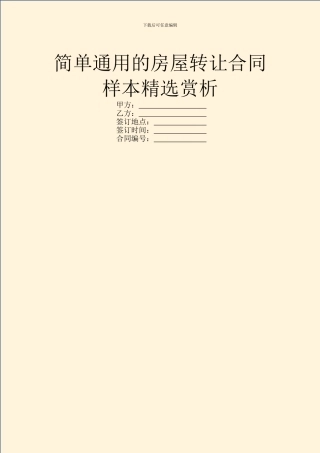 简单通用的房屋转让合同样本精选赏析