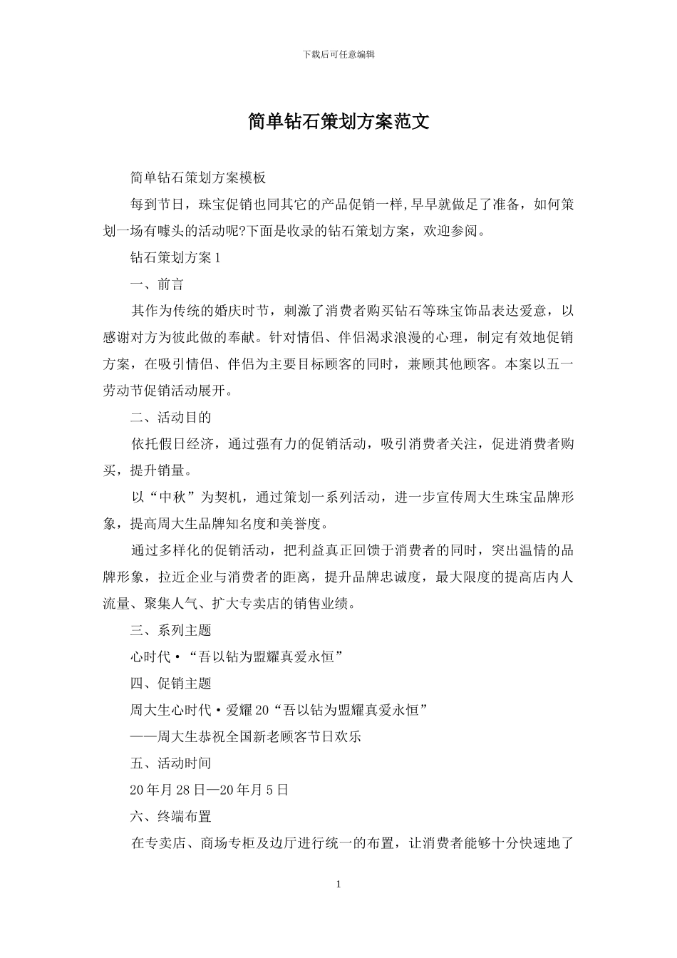 简单钻石策划方案范文_第1页