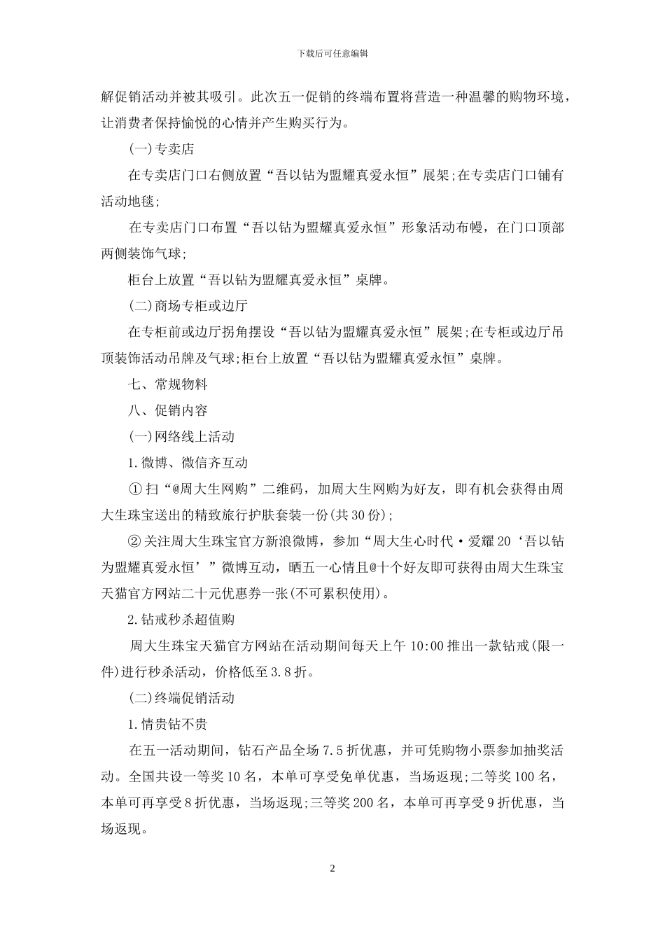 简单钻石策划方案范文_第2页