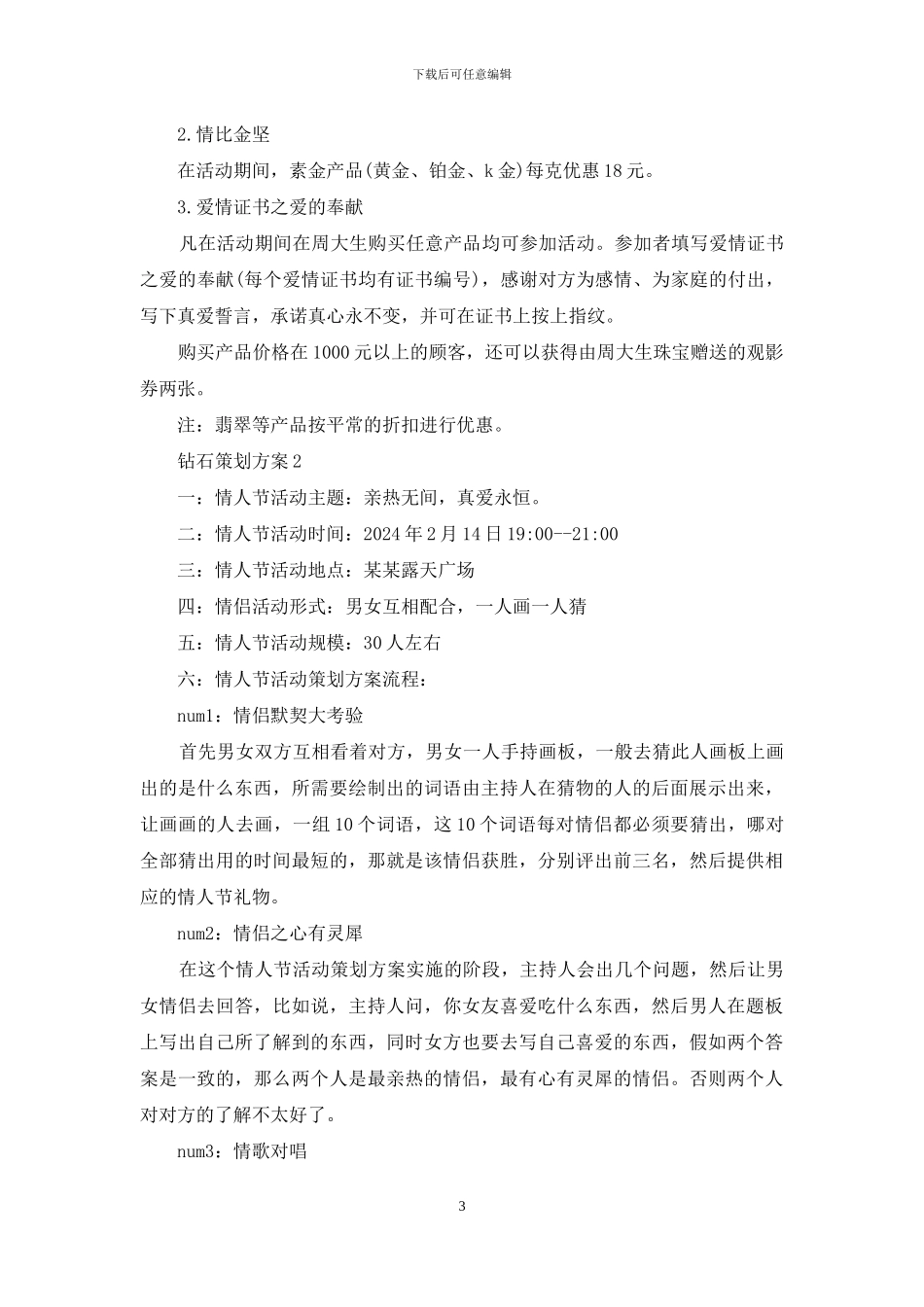 简单钻石策划方案范文_第3页