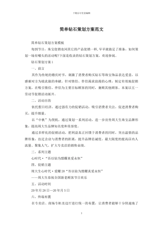 简单钻石策划方案范文