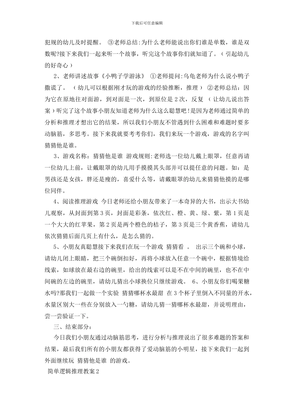 简单逻辑推理教案3篇_第2页