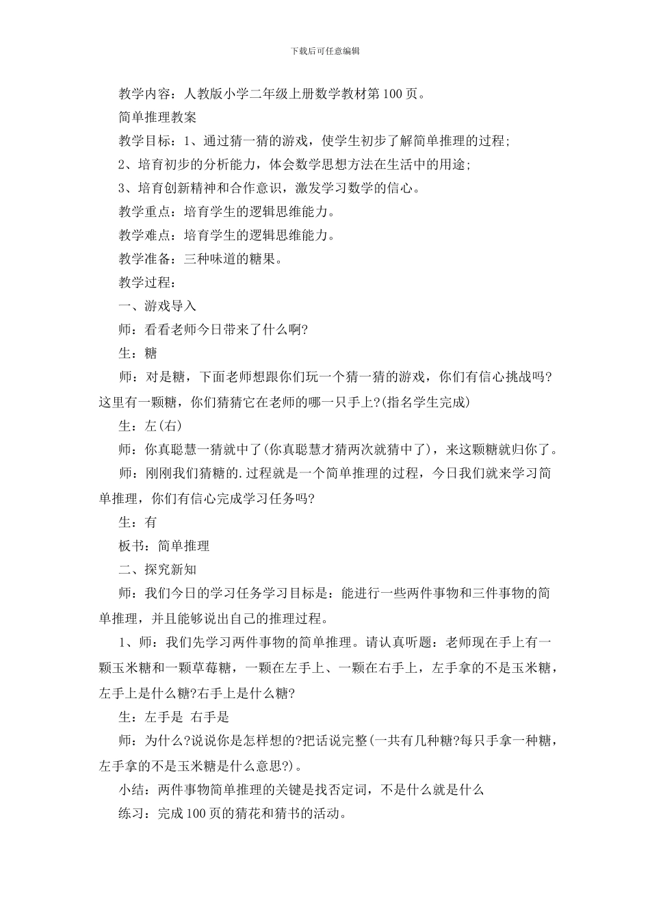 简单逻辑推理教案3篇_第3页