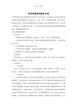 简单逻辑推理教案3篇