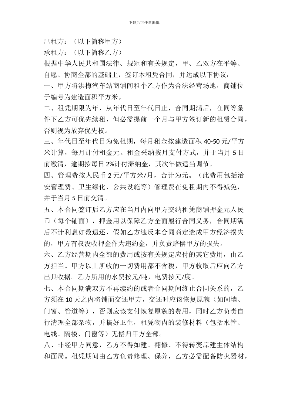 简单铺位租赁合同_第2页