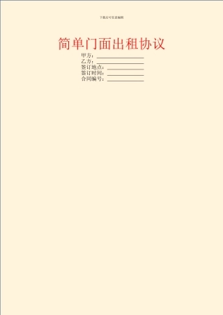 简单门面出租协议