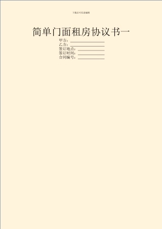 简单门面租房协议书一