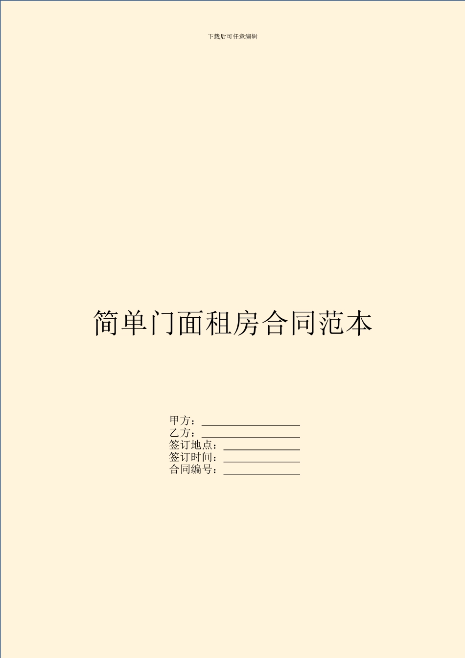 简单门面租房合同范本_第1页