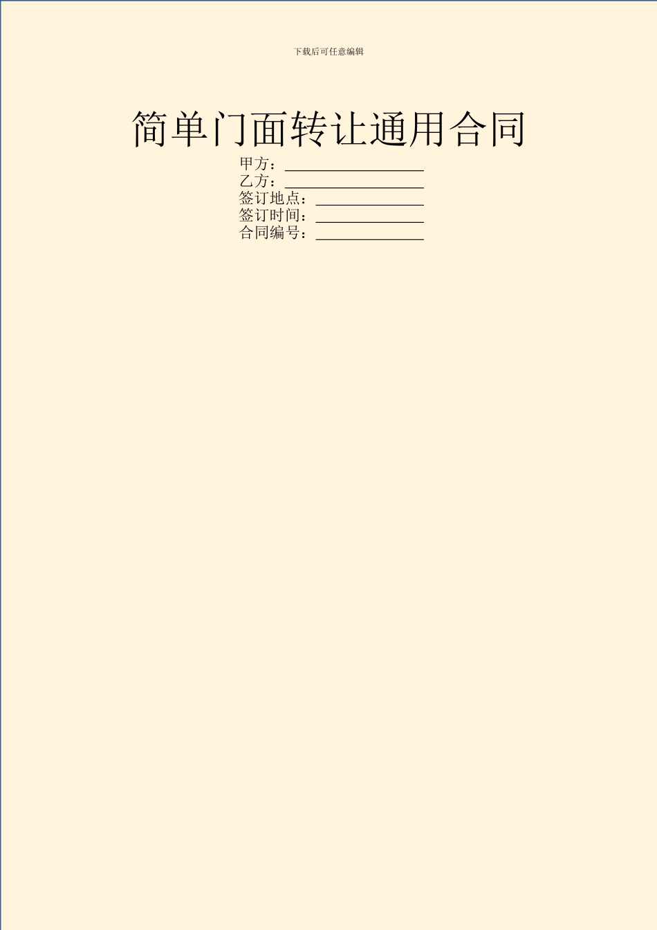简单门面转让通用合同_第1页