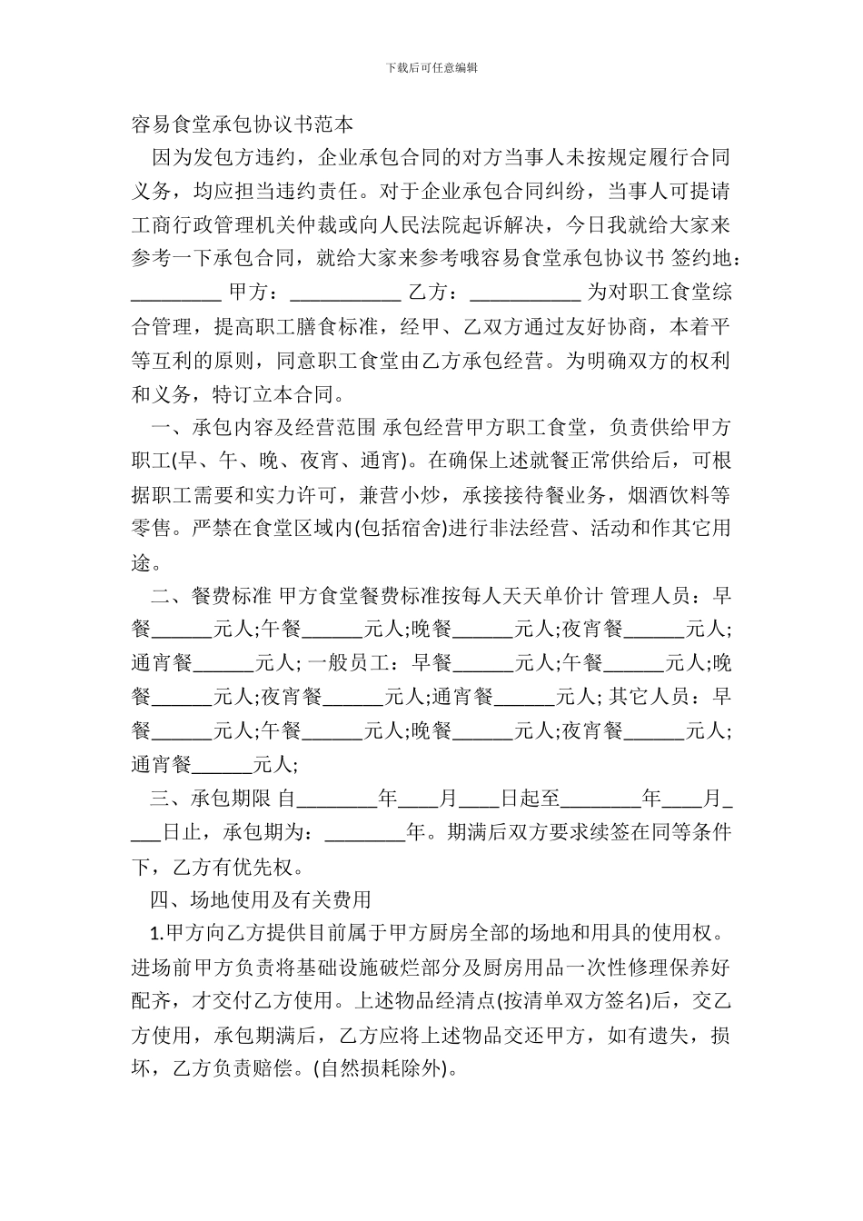 简单食堂承包协议书范本_第2页