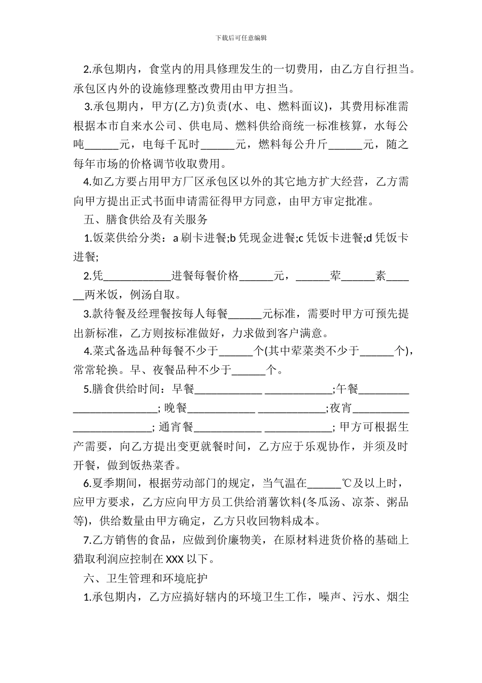 简单食堂承包协议书范本_第3页