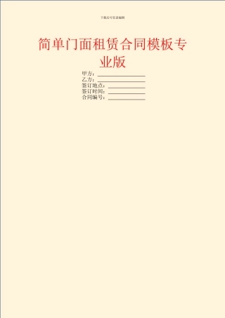 简单门面租赁合同模板专业版