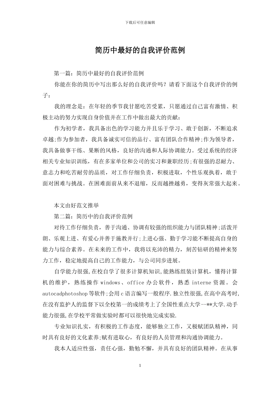 简历中最好的自我评价范例_第1页