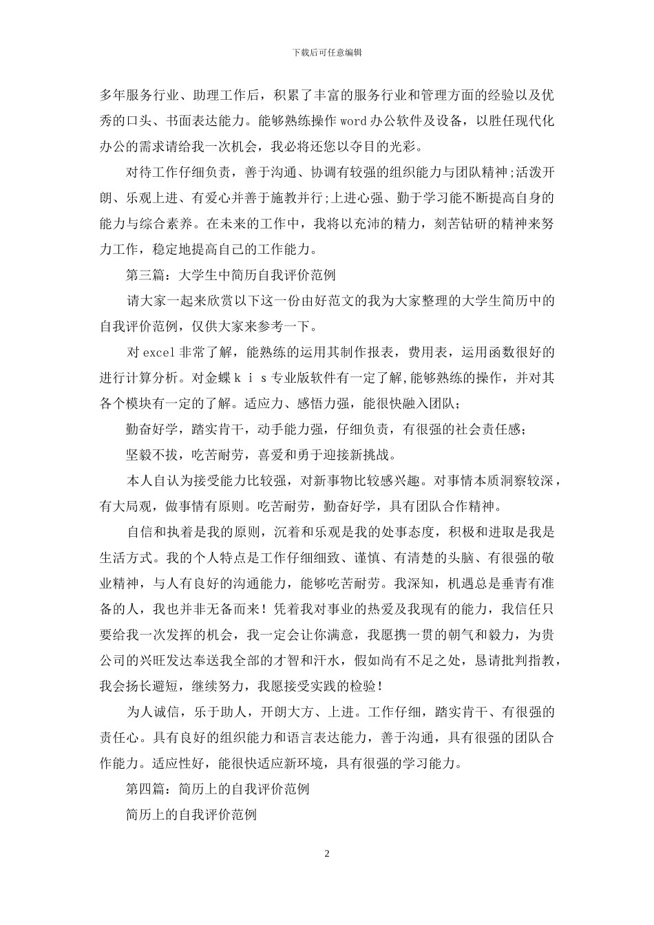 简历中最好的自我评价范例_第2页