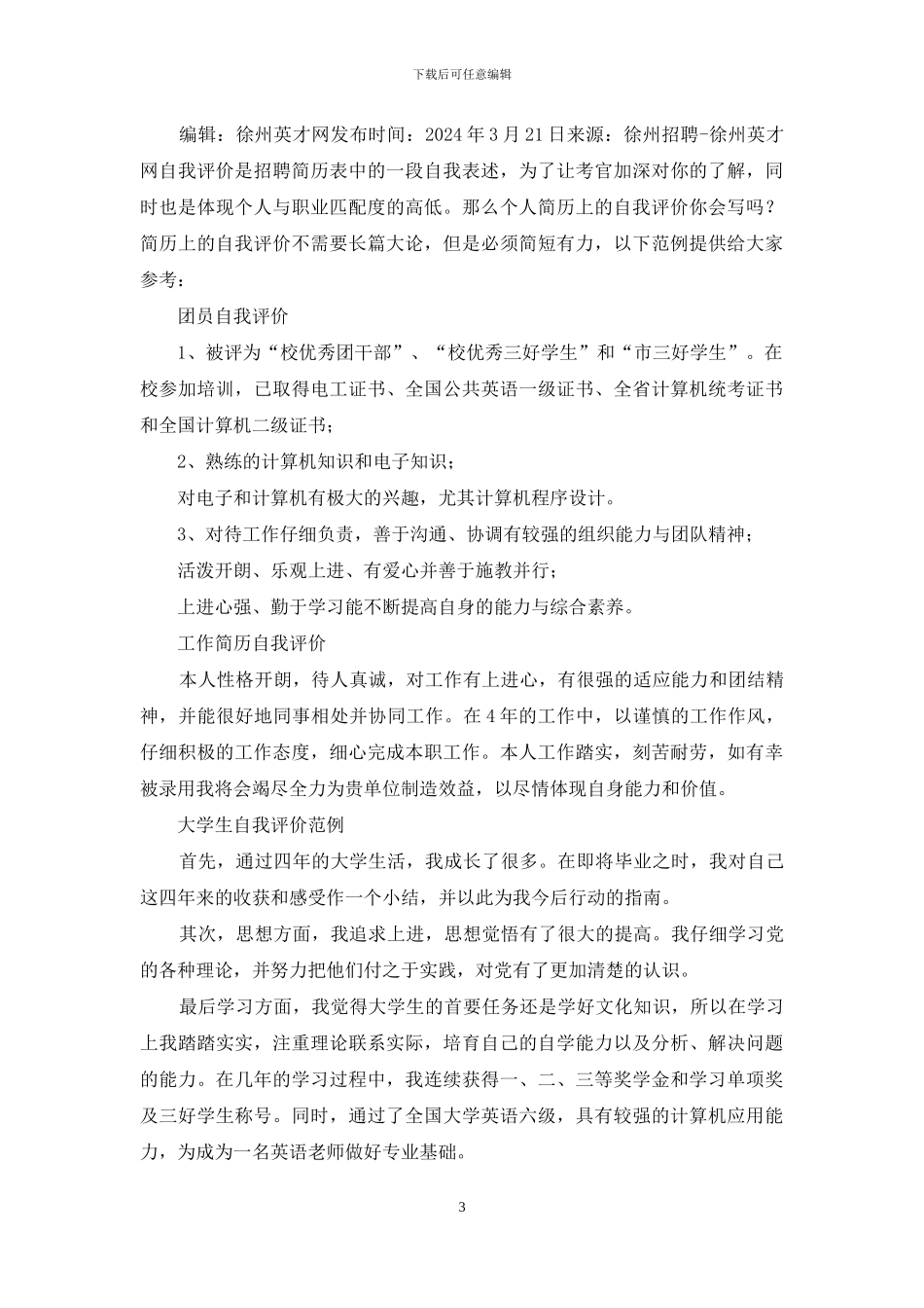 简历中最好的自我评价范例_第3页