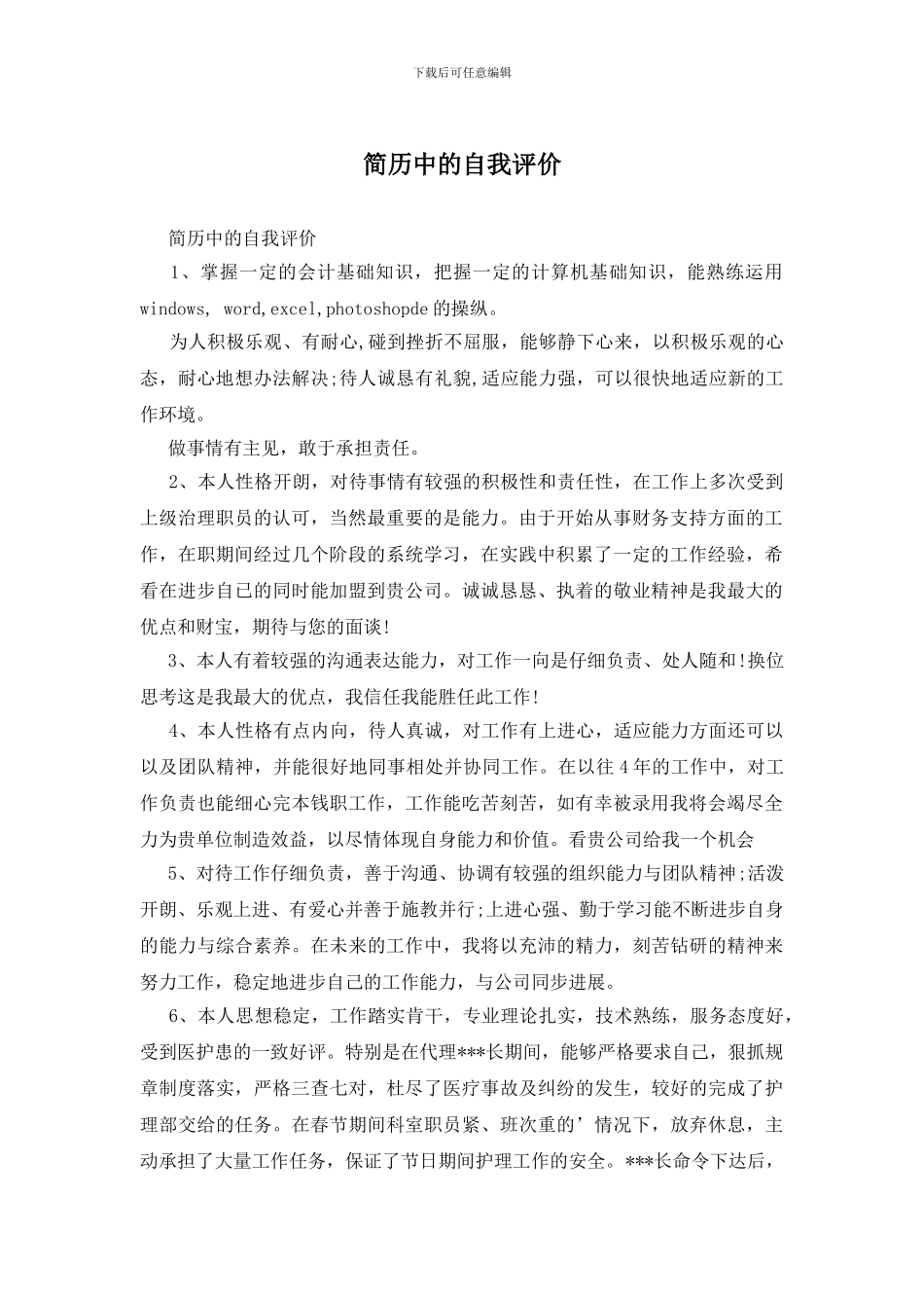 简历中的自我评价_第1页