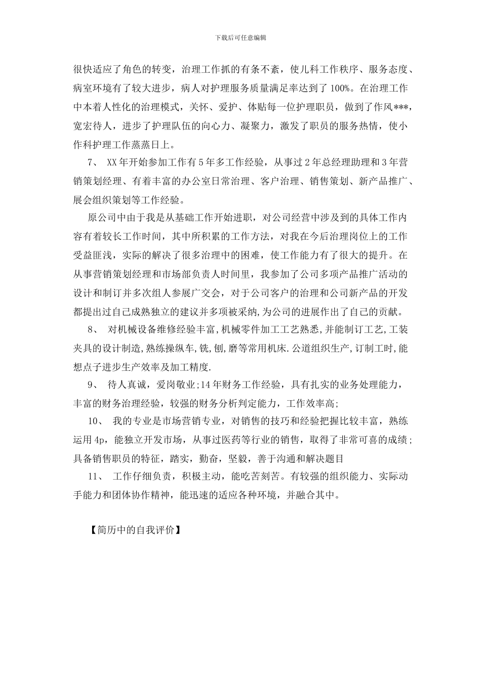 简历中的自我评价_第2页