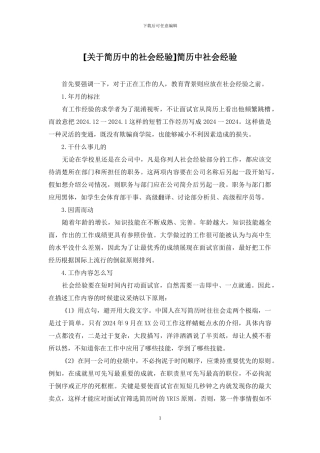 简历中社会经验